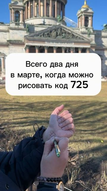 Только два дня в марте с денежной энергией, когда можно рисовать код быстрых денег 725⬇️