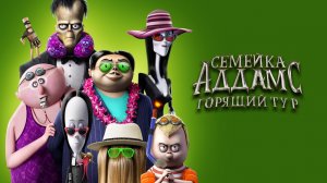 Семейка Аддамс: Горящий тур - Addams Family 2, The - Трейлер мультфильма