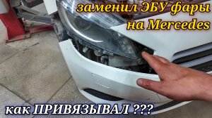 Как ввести в эксплуатацию новый блок управления фарой на Mercedes при помощи сканера Launch x431