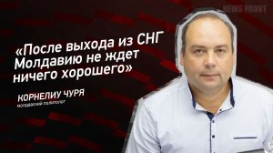 "После выхода из СНГ Молдавию не ждет ничего хорошего"- Корнелиу Чуря