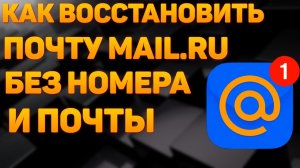 Как восстановить пароль на почте Майл ру 2026