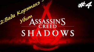 Assassin’s Creed Shadows 4 серия