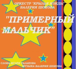 ВАЛЕРИЙ ШОКОВ - ПРИМЕРНЫЙ МАЛЬЧИК