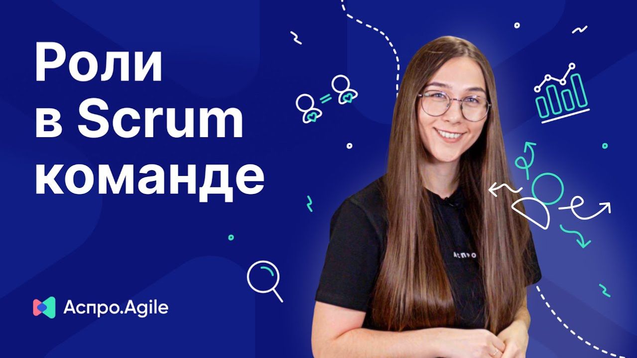 Роли в Scrum-команде