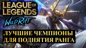 САМЫЕ ЛУЧШИЕ ЧЕМПИОНЫ ДЛЯ ПОДНЯТИЯ РАНГА, СТАТИСТИКА  ВАЙЛД РИФТ | League of Legends Wild Rift