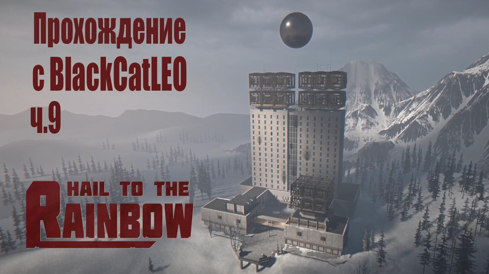 Hail to the Rainbow - прохождение с BlackCatLEO (ч.9)