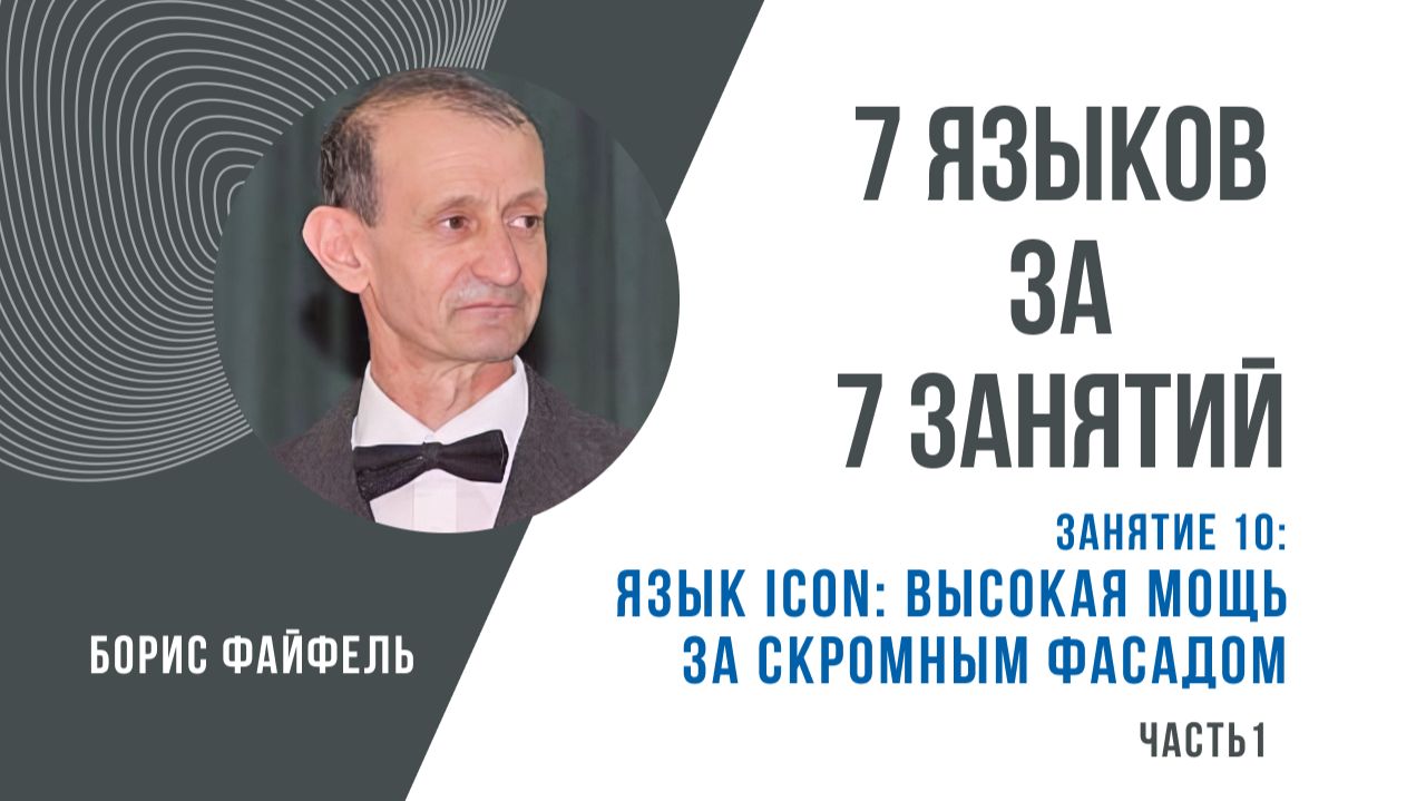 Занятие 10.  Язык Icon: высокая мощь за скромным фасадом. Часть 1