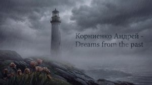Корниенко Андрей - Dreams from the past