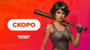 Тизер обновления — Амазинг Онлайн