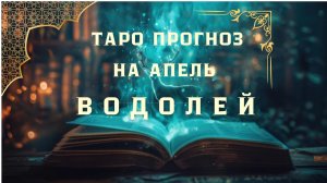 ВОДОЛЕЙ - ТАРО ПРОГНОЗ НА АПРЕЛЬ 2026 от Натали Эллиф
