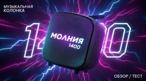 МОЛНИЯ 1400 - живой звук - поём! .mp4