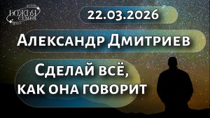 Александр Дмитриев "Сделай всё, как она говорит"  22.03.2026