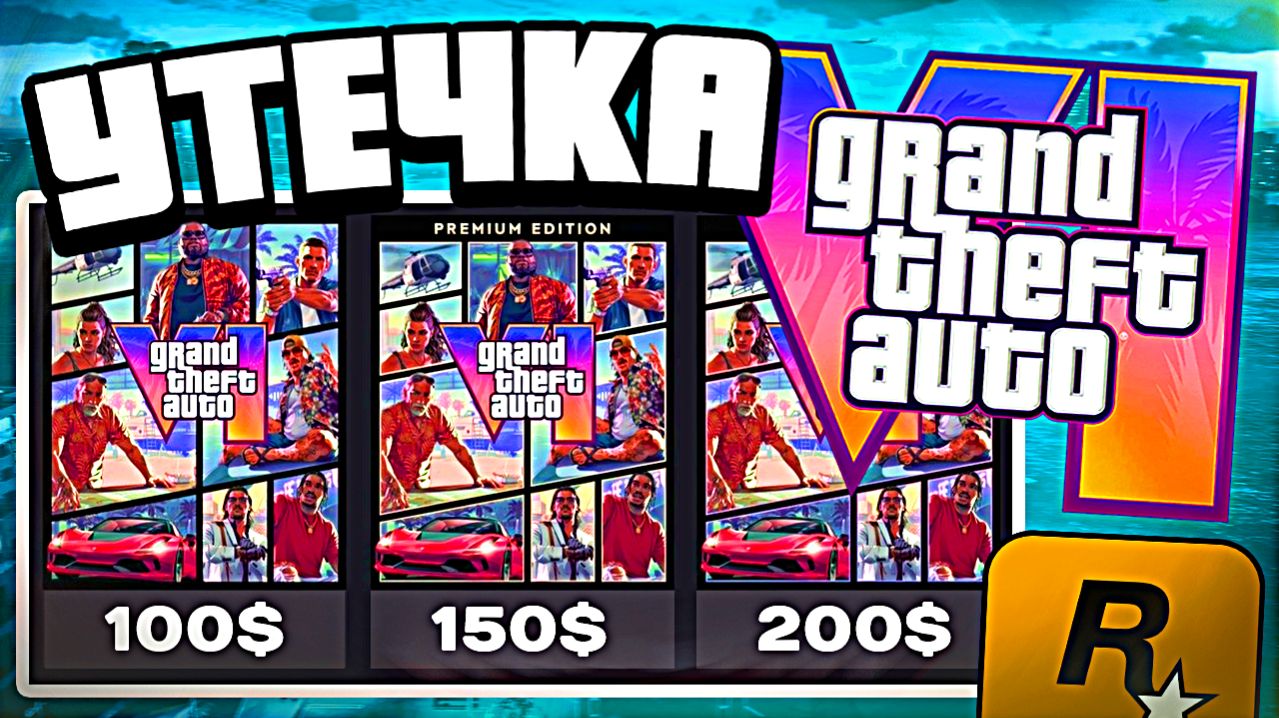 Утечка цены GTA 6 — сколько будет стоить ГТА 6?