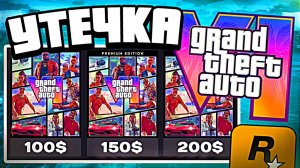 Утечка цены GTA 6 — сколько будет стоить ГТА 6?