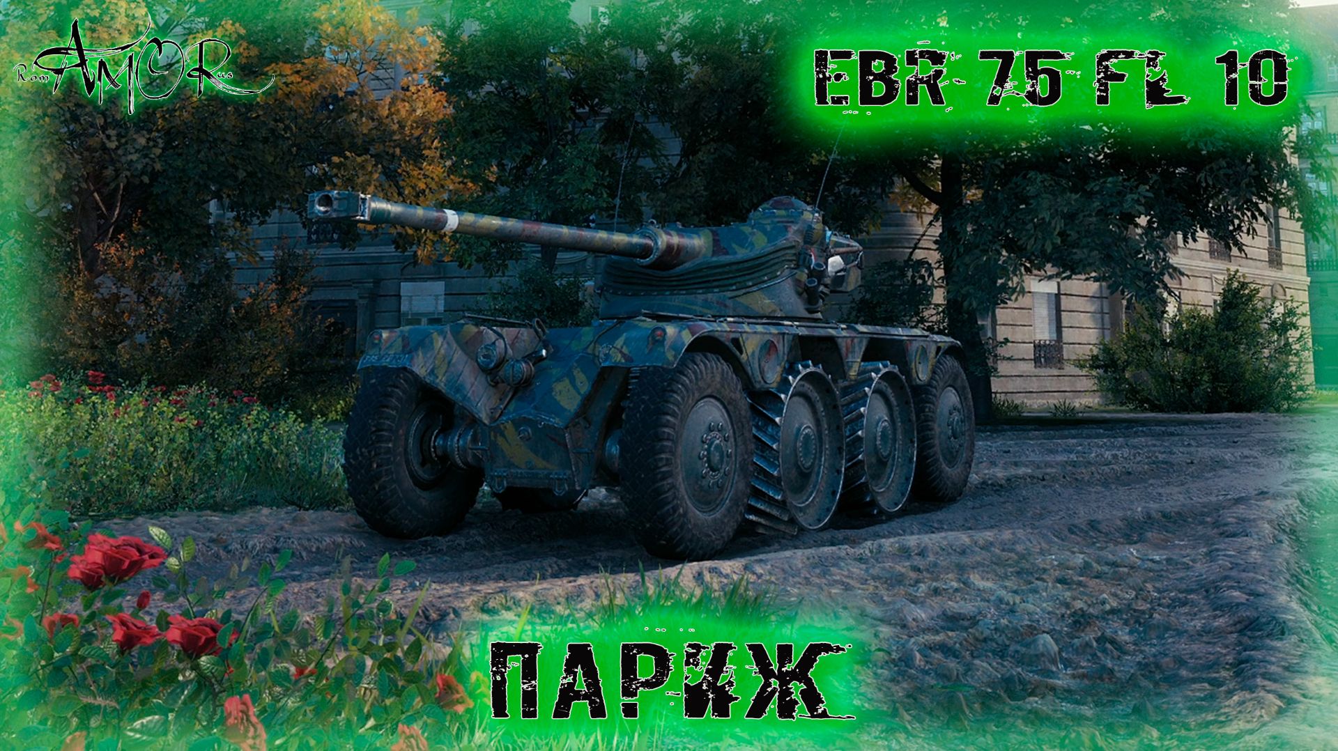 EBR 75 FL 10 ➤ Париж ➤ МИР ТАНКОВ (World Of Tanks) [2K]