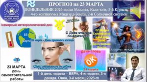 ПРОГНОЗ  на 23 МАРТА ПОНЕДЕЛЬНИК, день ВЕРЫ, 2026, эпохи Водолея