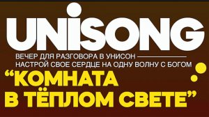 UNISONG "Комната в теплом свете" 2026