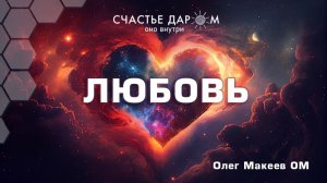 ЛЮБОВЬ