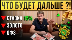 Ставка 15%, ОФЗ вниз, ЗОЛОТО падает. Что будет дальше?!