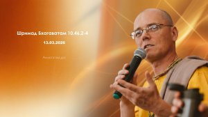 Шримад Бхагаватам 10.46.2-4 | 13.03.2026