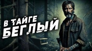 А В Тайге Зэк Бежит💥
 Душевный Шансон💣💯