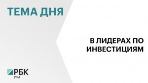 Общий объём инвестиций в основной капитал Башкортостана по итогам 2025 г. составил ₽853 млрд