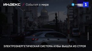 Энергосистема система Кубы снова вышла из строя