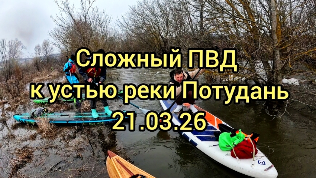 На сапбордах к устью Потудани в половодье 21.03.26