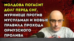 Гаспарян – Мурниеце против мусульман и новые правила прохода Ормузского пролива