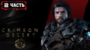 CRIMSON DESERT Первый Взгляд (2) Смотрим Новинку Релиз