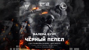 Чёрный Пепел. Посвящается Гостомельскому десанту