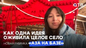 Как одна идея оживила целое село | Новая рубрика «Аза на базе»