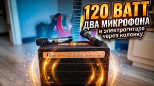 Подключил электрогитару к колонке для вечеринок. Вот что вышло — W-KING K6L обзор