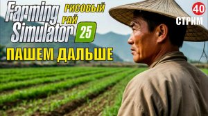 Farming Simulator 25 -  Пашем дальше