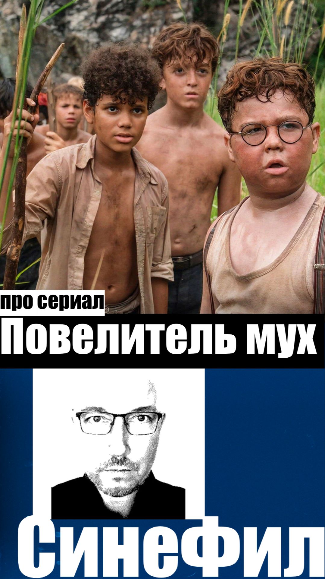 Сериал «Повелитель мух» - скучный арт-хаус