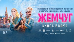 Жемчуг. 	12+ драма, комедия, семейный