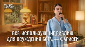 Христианские песни «Все, использующие Библию для осуждения Бога, — фарисеи»
