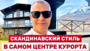 КОТТЕДЖ В СКАНДИНАВСКОМ СТИЛЕ В ЦЕНТРЕ ГОРНОЛЫЖНОГО КЛАСТЕРА | ЛУЧШИЕ ВИДЫ НА ГОРЫ