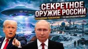 Россия и США создали ЭТО?! Секретный проект по технологиям пришельцев.