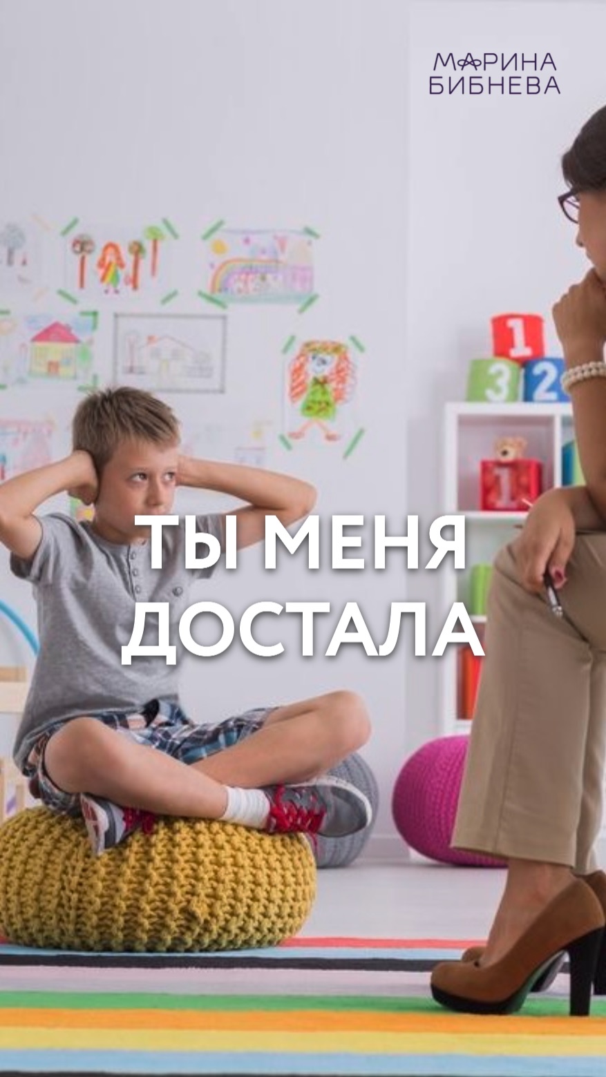 Ты меня достала