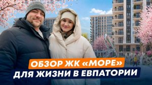 Стоит ли переезжать в Евпаторию? Обзор ЖК «Море» для жизни. Цены, Рассрочка, Семейная ипотека