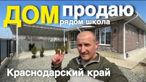 Новый Дом на Юге продается , рядом школа ! До черного моря 140 км.