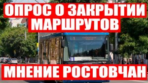 Что думают ростовчане о сокращении троллейбусных маршрутов?