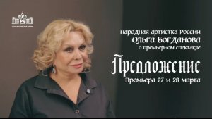 Она знает больше, чем говорит… Ольга Богданова о роли и работе с Александром Домогаровым