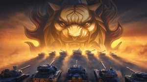 Проходим натиск в мир танков.