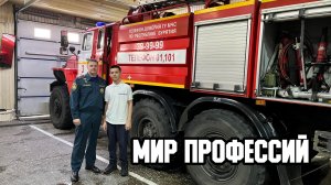 👨🚒👨🔧👨🎓 Мир профессий. Университетские смены