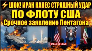 ⚡️ ШОК в Америке! Иран нанес СТРАШНЫЙ удар возмездия по флоту США Срочное заявление Пентагона