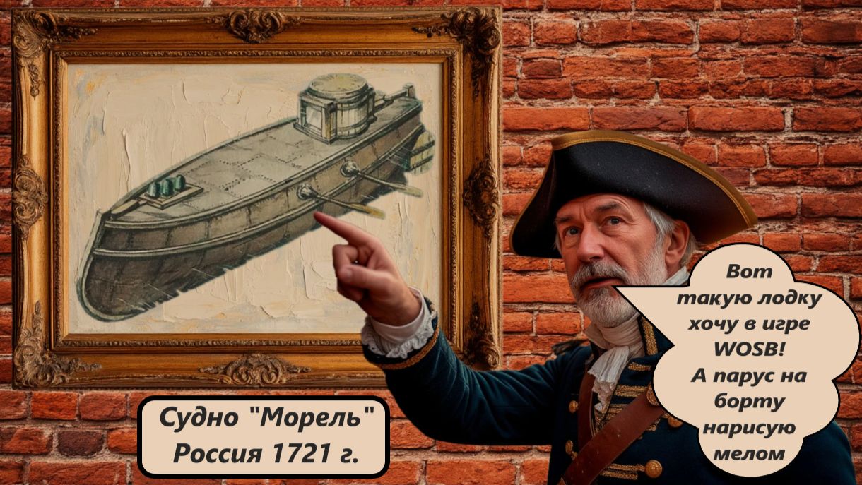 World of Sea Battle Бредовые идеи Капитана Квазара  (часть 5). Подводная лодка - "Морель"!