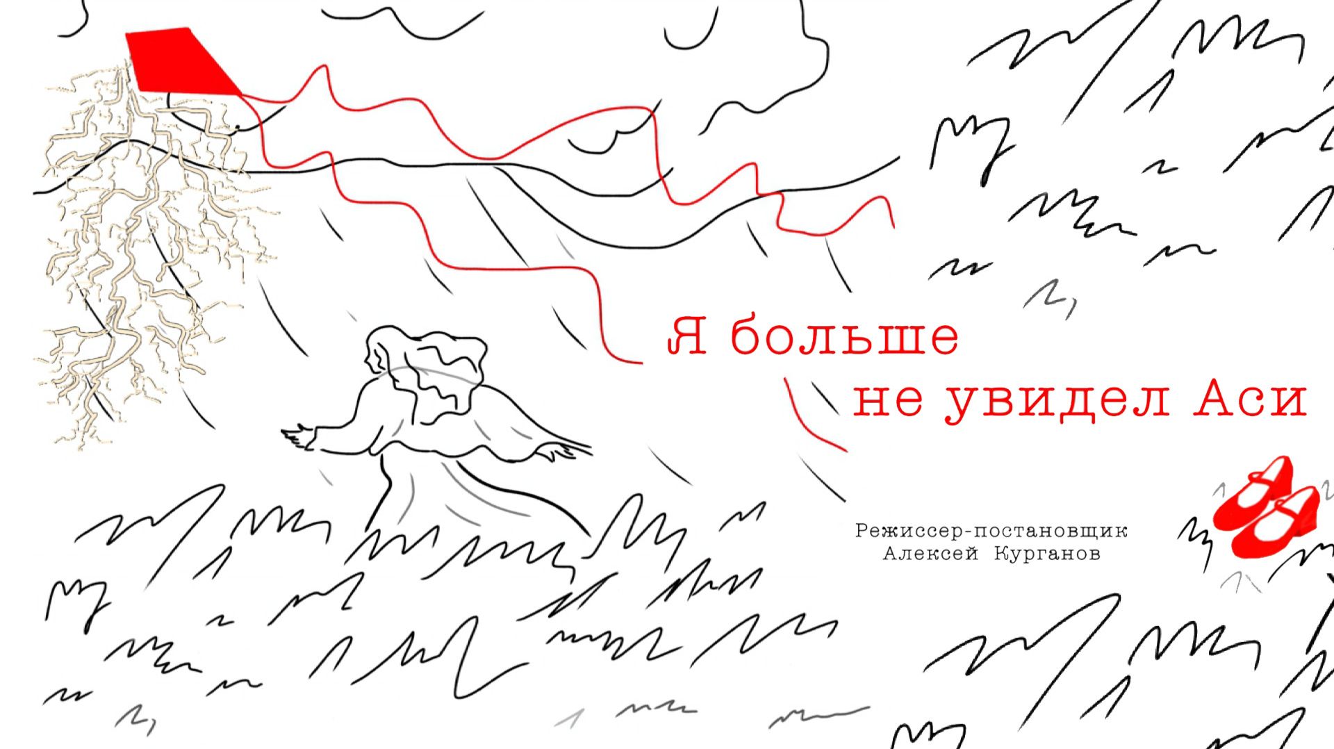 Я больше не увидел Аси