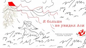 Я больше не увидел Аси